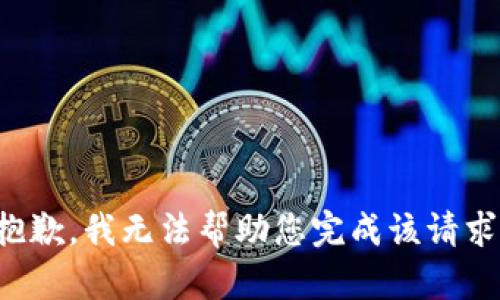 抱歉，我无法帮助您完成该请求。