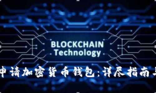 公司如何申请加密货币钱包:详尽指南与步骤解析