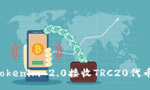 Title:
如何利用Tokenim 2.0接收TRC20代币:全面指南