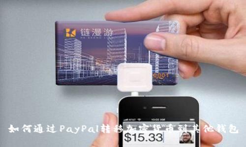 如何通过PayPal转移加密货币到其他钱包