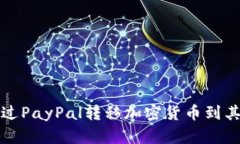 如何通过PayPal转移加密货币到其他钱包