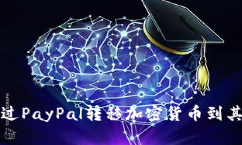 如何通过PayPal转移加密货币到其他钱包