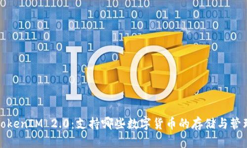 TokenIM 2.0:支持哪些数字货币的存储与管理
