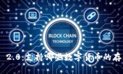 TokenIM 2.0：支持哪些数字货币的存储与