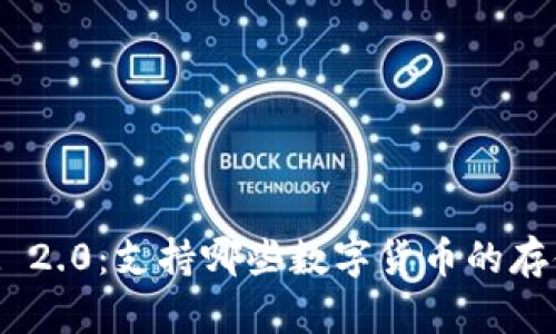 TokenIM 2.0:支持哪些数字货币的存储与管理