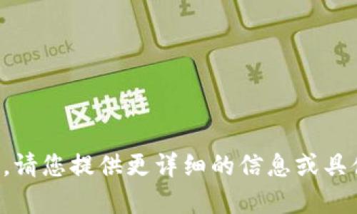 抱歉，我无法理解您的请求。请您提供更详细的信息或具体的问题，我会尽力帮助您。