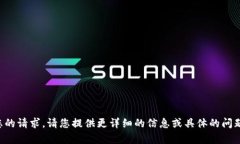 抱歉，我无法理解您的请求。请您提供