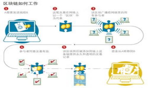   为什么Tokenim 2.0代币无法添加？解决方案与常见问题分析 / 
 guanjianci Tokenim 2.0, 代币添加, 加密货币, 问题解决 /guanjianci 

随着加密货币的快速发展，Tokenim 2.0作为新一代的代币管理平台逐渐崭露头角。但是，许多用户在使用Tokenim 2.0时遇到了代币添加的问题，这常常使得他们感到困惑和沮丧。本文将对Tokenim 2.0代币无法添加的原因、解决方案以及与之相关的常见问题进行详细分析，帮助用户更好地理解和解决相关问题。

Tokenim 2.0代币无法添加的原因
首先，让我们来看一下在Tokenim 2.0中代币无法添加的可能原因。这些原因可能会因用户的具体情况而异，包括网络问题、代币兼容性、用户操作错误等。

1. **网络连接问题**：在添加代币时，网络不稳定或者连接失败可能导致无法完成操作。这种情况在高峰时段的网络拥堵中尤为常见。建议用户检查他们的网络连接，确保稳定后再尝试添加代币。

2. **代币兼容性问题**：Tokenim 2.0支持的代币有其特定的标准和协议。如果用户尝试添加的代币不符合这些标准，系统将拒绝添加请求。用户需要确认他们所添加的代币是Tokenim平台所支持的类型。

3. **操作错误**：用户在输入代币地址、合约地址时可能会出现错误，或者由于不熟悉操作界面导致漏掉了某些步骤。在添加代币前，最好仔细阅读Tokenim的使用说明，确保每一步都正确完成。

4. **系统故障或维护**：有时候Tokenim 2.0可能会因为系统故障或正在进行维护而暂时无法添加代币。如果是这种情况，用户一般需要等待系统恢复正常。

5. **用户权限问题**：有些用户可能没有适当的权限来添加代币。不同的账户类型在平台上可能享有不同权限，部分账户可能会限制某些功能的使用。

解决Tokenim 2.0代币添加问题的方案
针对上述问题，以下是一些解决方案，帮助用户有效地修复代币添加的问题。

1. **检查网络连接**：首先确保网络连接稳定，例如可以尝试重启路由器，或者切换至其他网络（如移动数据）。如果网络正常，但仍无法添加代币，可以尝试稍后再进行操作。

2. **验证代币是否兼容**：在添加新代币之前，用户需首先查看Tokenim的支持代币列表，确认所添加的代币是否属于支持的范围。可访问Tokenim官方网站获取最新的支持信息。

3. **规范操作流程**：仔细遵循Tokenim平台的操作流程，尤其是在输入代币信息时，确保每一项数据都准确无误。建议用户可以复制粘贴代币地址以避免手动输入错误。

4. **关注系统动态**：用户应定期查看Tokenim的官方公告，了解是否有系统维护或故障的信息。有时候，官方会在社交平台或论坛上发布维护通知，可以及时获取相关信息。

5. **与客服沟通**：如果以上方法都无效，用户可以联系Tokenim的客户支持团队，提交工单询问。如果问题是系统级别的，官方团队会在接到反馈后进行解决。

相关常见问题解答

为了帮助用户更全面地理解Tokenim 2.0及相关操作，这里列出了五个可能相关的问题，并逐一进行详细介绍。

1. Tokenim 2.0支持哪些类型的代币？
Tokenim 2.0支持多种类型的加密货币代币，但并非所有代币都能被添加。一般来说，Tokenim主要支持基于以太坊（ERC-20）、比特币（BTC）等多个主流协议的代币。具体支持的代币种类因市场变化而有所不同，用户可以在Tokenim的官方网站上找到最新版的支持列表，包括代币的合约地址和类型。

同时，用户在添加代币时也要关注代币的合规性，确保所添加代币不是被列入黑名单的类型。这对于保护投资安全，避免可能的法律风险是非常重要的。

如需了解详细的代币支持情况，定期查看Tokenim的公告以及加入该平台的社群也是一个不错的选择，往往会有更快速的信息更新。

2. 如何安全地存储和管理我的代币？
在加密货币领域，安全存储和管理代币是每一个投资者都必须重视的问题。Tokenim 2.0作为一个代币管理平台，提供了一些基本的安全措施，然而用户自身也需要采取额外的防范措施来避免潜在风险。

1. **使用硬件钱包**：对大多数投资者而言，使用硬件钱包（如Ledger、Trezor）是最安全的存储方式。硬件钱包将私钥存放在离线环境中，安全性大大提升。

2. **定期备份**：务必定期备份你的钱包账户信息，尤其是外部存储设备和交易记录。确保备份保存在安全的地点，并防止被窃取。

3. **启用双重认证**：如果Tokenim支持双重认证，务必启用该功能，为账户增添一层安全防护。这能帮助防止未授权的访问。

4. **保持软件更新**：更新操作系统和相关软件是保护账户安全的重要措施。及时更新可避免因系统漏洞而导致的潜在攻击风险。

5. **安全意识**：用户需保持安全意识，警惕钓鱼攻击和其他安全威胁。无论是电子邮件还是网站链接，都要小心对待。避免在不信任的平台输入私密信息。

3. 如果我的代币丢失了，该怎么办？
如果用户在Tokenim 2.0中丢失了代币，首先要保持冷静，区分是由于操作失误、系统故障还是安全问题导致的。然后可以通过以下步骤进行处理。

1. **检查交易记录**：查看代币的交易记录，确认是否真的发生了丢失。如果代币已经转移到其他地址，尽量找寻转账的原因，确认是否是误操作。

2. **联系平台支持**：如果确定代币是在Tokenim平台范围内丢失，可以尝试联系Tokenim的客服，向他们提供所有相关的信息，包括交易时间、代币地址、合约信息等，寻求帮助。

3. **使用区块链浏览器**：对于基于以太坊或其他公链的代币用户，可以使用区块链浏览器查询交易记录。这能帮助用户查看代币的去向及状态，便于判断是否真的丢失。

4. **提高安全防护**：若是因账户安全问题导致的丢失，务必立即更改密码，启用双重认证，并检查设备安全性，防止再次发生类似事件。

重要提示：加密货币的性质决定了许多操作一旦完成便无法逆转，因此平时务必要妥善保管账户信息和私钥，了解相关操作风险。

4. Tokenim 2.0的手续费是如何计算的？
Tokenim 2.0的手续费计算方式可能因代币种类、市场情况以及具体交易操作而异。一般来说，手续费分为两部分：网络手续费和平台服务手续费。

1. **网络手续费**：这是与区块链网络上交易相关的费用，例如以太坊网络上的Gas费用。当用户进行代币转账时，需要支付相应的网络费用，这通常是动态变化的，取决于网络拥堵情况。

2. **平台服务费**：除了网络手续费之外，Tokenim可能还会收取一定比例的服务费。这部分费用通常根据交易金额的比例来计算，具体收费标准则可以在Tokenim的官方网站或使用条款中找到。

想要节省手续费，用户在选择交易时间时可以关注市场的网络拥堵情况，避开高峰期进行操作。同时，还需定期查看Tokenim的费用结构变化，以便及时调整交易策略。

5. 如何确保在Tokenim 2.0的交易安全性？
在Tokenim 2.0上进行交易的安全性是每位用户都极为关注的问题。保障交易安全需要从多个方面入手，以下是一些有效的安全措施：

1. **保持软件更新**：确保使用的是最新版本的Tokenim应用或服务，开发者会定期发布更新以修复已知的漏洞，增强安全性。

2. **启用双重认证**：即使是选择登录Tokenim的平台用户，也要尽量启用双重认证以增加账户安全性，防止未授权访问。

3. **审慎处理敏感信息**：避免在社交媒体或公共平台分享个人信息，切勿轻易泄露钱包地址及私钥信息，随时保持警惕，以防钓鱼攻击。

4. **监控账户活动**：定期查看账户的交易记录和变化，一有异常应立即使用平台提供的联系渠道进行咨询或处理。

通过这些措施，用户可以在Tokenim 2.0上实现更加安全的交易体验，最大程度上保护个人资产安全。

总结来说，Tokenim 2.0作为一个新兴的代币管理平台，虽然在使用过程中可能会遇到一些挑战，但通过加强自身安全意识、采取合理的操作措施以及关注平台动态，用户能够更好地利用这一平台，享受加密货币带来的便捷与机会。