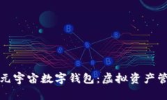 探索原力元宇宙数字钱包：虚拟资产管