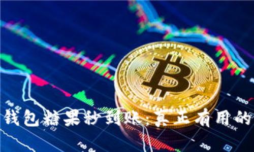 Tokenim 2.0 钱包糖果秒到账:真正有用的福利还是噱头?