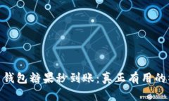 Tokenim 2.0 钱包糖果秒到账：真正有用的
