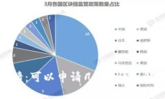 数字钱包的申请：可以申请几个？详细