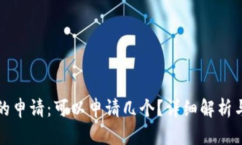数字钱包的申请:可以申请几个?详细解析与最佳实践