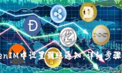 如何在TokenIM中设置到账通知：详细步