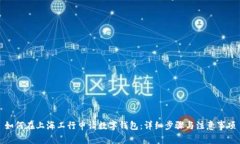 如何在上海工行申请数字钱包：详细步