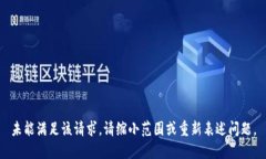未能满足该请求。请缩小范围或重新表