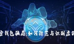 : 揭秘加密钱包骗局：如何防范与识别