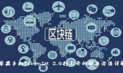 苹果手机TokenIM 2.0打不开的解决方法详