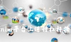 如何在Tokenim平台上进行杠杆操作：全
