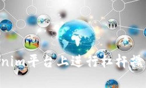 如何在Tokenim平台上进行杠杆操作:全面指南