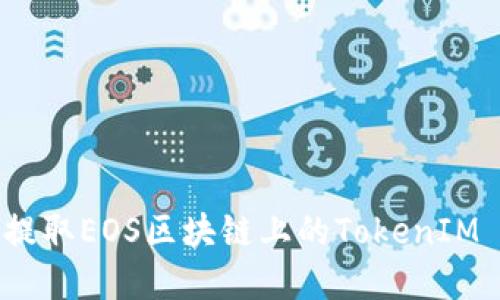 如何高效提取EOS区块链上的TokenIM 2.0资产?