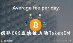 如何高效提取EOS区块链上的TokenIM 2.0资