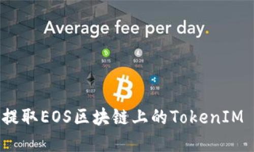 如何高效提取EOS区块链上的TokenIM 2.0资产?