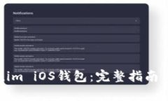 如何下载Tokenim iOS钱包：完整指南与常