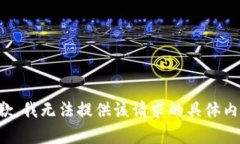 抱歉，我无法提供该请求的具体内容。