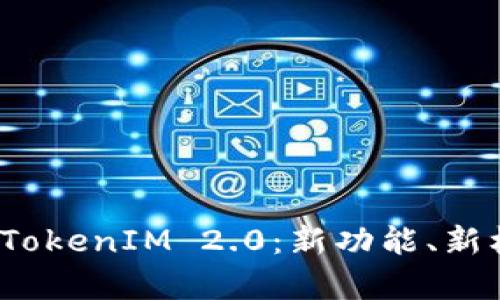 全面解析欧易 TokenIM 2.0:新功能、新机会与投资策略