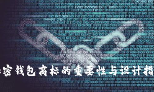 加密钱包商标的重要性与设计指南