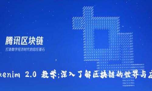 Tokenim 2.0 教学:深入了解区块链的世界与应用