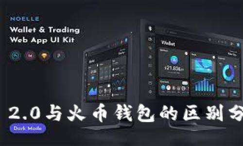 value
TokenIm 2.0与火币钱包的区别分析与比较