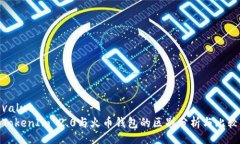 valueTokenIm 2.0与火币钱包的区别分析与