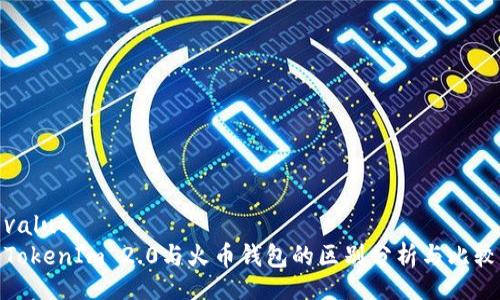 value
TokenIm 2.0与火币钱包的区别分析与比较