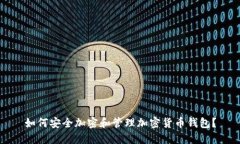 如何安全加密和管理加密货币钱包？