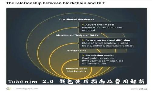 Tokenim 2.0 钱包使用指南及费用解析