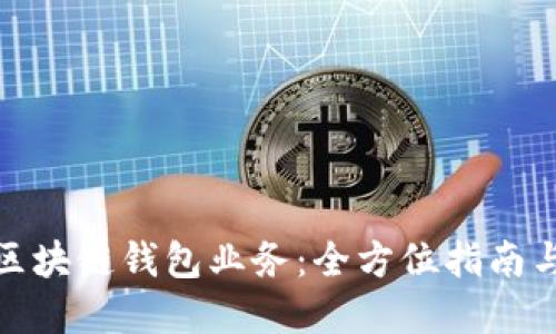 如何对接区块链钱包业务:全方位指南与实用策略