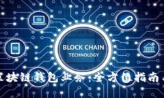 如何对接区块链钱包业务：全方位指南