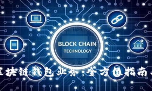 如何对接区块链钱包业务:全方位指南与实用策略