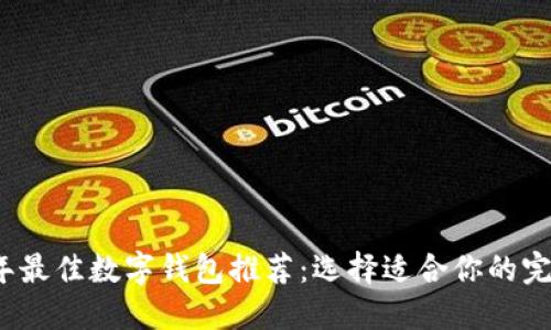 2023年最佳数字钱包推荐:选择适合你的完美钱包