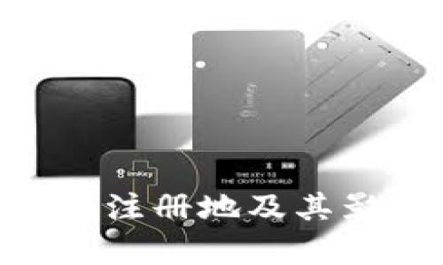 Tokenim注册地及其影响分析