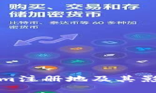 Tokenim注册地及其影响分析