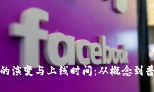 数字钱包的演变与上线时间：从概念到普及的历程