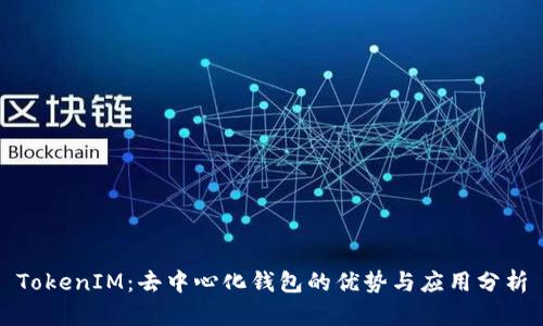 TokenIM:去中心化钱包的优势与应用分析