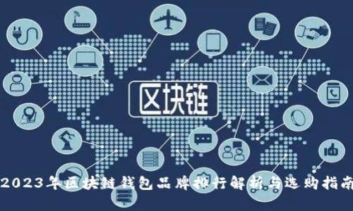 2023年区块链钱包品牌排行解析与选购指南