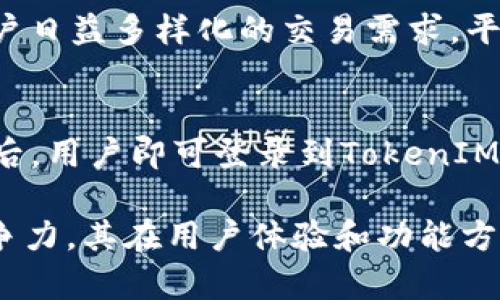   TokenIM 2.0：加速数字资产交易的全新选择 / 
 guanjianci TokenIM, 数字资产, 加密货币, 去中心化交易 /guanjianci 

什么是TokenIM 2.0？
TokenIM 2.0是一种全新版本的数字资产交易平台，旨在推动去中心化的金融生态系统。在快速发展的加密货币市场中，TokenIM 2.0提供了一个更为安全、用户友好和高效的交易体验。通过引入最新的技术和设计理念，TokenIM 2.0不仅满足专业交易者的需求，还吸引了更多的普通用户参与到数字资产交易中来。 

TokenIM 2.0通过集成多种新功能，如更快的交易速度、更低的费用以及更友好的用户界面，从而提升了整体的用户体验。它支持多种类型的数字资产交易，包括但不限于比特币、以太坊等主流加密货币，以及各种代币的交易。在去中心化的特性支持下，用户可以对自己的资产拥有更高的控制权，从而避免传统交易平台中的某些风险。

TokenIM 2.0的核心功能
TokenIM 2.0的设计围绕用户需求展开，以下是其核心功能：
ul
  listrong快速交易引擎/strong：TokenIM 2.0采用了高性能的交易引擎，能够迅速处理大量交易请求，确保用户在高峰期也能享受到流畅的交易体验。/li
  listrong多种资产支持/strong：用户不仅可以交易主流的加密货币，还可以参与多种新兴代币的交易，充分拓展投资组合。/li
  listrong安全性保障/strong：平台采用了严格的安全措施，包括多重签名技术和冷存储方案，确保用户资产的安全。/li
  listrong用户友好界面/strong：简洁直观的界面设计，使得新用户可以轻松上手，老用户也能高效使用。/li
  listrong去中心化特性/strong：TokenIM 2.0强调去中心化技术的应用，让用户能够掌控自己的资产，降低对第三方的依赖。/li
/ul

TokenIM 2.0的市场前景
随着全球对加密货币的关注度不断增加，TokenIM 2.0的发展前景广阔。近年来，更多的传统金融机构也开始涉足数字资产领域，推动了数字货币的普及和接受度。TokenIM 2.0不仅可以利用这一趋势，还能够在当前的市场竞争中脱颖而出。

此外，TokenIM 2.0的去中心化特性将为平台吸引希望采取自主投资方式的用户，这部分用户希望能够在交易过程中拥有更大的控制权。同时，TokenIM 2.0的高安全性也将吸引更多对安全性有较高要求的用户。在多样化资产支持上，TokenIM 2.0能够不断推出新的交易对，与市场动态相结合，提供用户更多投资选择。

TokenIM 2.0如何提高用户体验？
用户体验是影响数字资产交易平台成功与否的重要因素之一。TokenIM 2.0通过以下几个方面来提升用户体验：
ul
  listrong简化注册过程/strong：TokenIM 2.0简化了用户的注册流程，用户可以更快地完成注册并开始交易，从而降低了入门门槛。/li
  listrong实时数据更新/strong：平台提供实时市场数据，并具备多种技术分析工具，帮助用户做出更为明智的投资决策。/li
  listrong全天候客服支持/strong：TokenIM 2.0为用户提供全天候的客户支持，解决用户在交易中遇到的各种问题，以增强用户的信任感及忠诚度。/li
/ul

TokenIM 2.0具有何种安全措施？
在数字资产交易中，安全性是用户最为关心的问题之一。TokenIM 2.0采取了一系列严格的安全措施，包括但不限于：
ul
  listrong多重身份验证/strong：用户在登录时需通过多重身份验证，以确保只有合法用户能够访问其账户。/li
  listrong冷存储方案/strong：大部分数字资产会被存储在离线冷钱包中，以减少被黑客攻击的风险。/li
  listrong定期安全审计/strong：TokenIM 2.0定期进行安全审计，及时识别和修复漏洞，确保平台的安全性不断提升。/li
/ul

面对竞争，TokenIM 2.0的优势是什么？
尽管市场上数字资产交易平台众多，但TokenIM 2.0通过以下几方面展现出其独特优势：
ul
  listrong去中心化交易体验/strong：TokenIM 2.0充分利用去中心化的优势，给用户提供了更大的自主权和资产安全性。/li
  listrong持续的创新和改进/strong：TokenIM 2.0致力于不断更新和改进其平台，确保其始终处于技术前沿，为用户提供最新的功能和服务。/li
  listrong专业的服务团队/strong：TokenIM 2.0拥有一支经验丰富的技术团队和客服团队，随时为用户提供支持与帮助，确保用户在交易过程中有愉快的体验。/li
/ul

可能相关问题解答

1. TokenIM 2.0与其他交易平台相比有什么优势？
TokenIM 2.0相较于其他数字资产交易平台，具备多项明显的优势，例如去中心化特性与用户自主权。此外，TokenIM 2.0在安全性和用户体验上的投入巨大，其快速的交易引擎与支持的资产种类让用户可以更高效地进行多种交易，而无需频繁地更换平台。与此同时，平台的客户支持团队可全天候提供帮助，进一步增强了用户对平台的信任。

2. 如何从TokenIM 2.0中获得利润？
在TokenIM 2.0上获利的方式主要有两种：资产交易和投资获利。一方面，用户可以基于市场行情的波动，通过低买高卖的策略进行多种数字资产的交易，不同的交易策略可以帮助用户在不同市场情况下获取收益；另一方面，TokenIM 2.0也可以作为长期投资的工具。用户可以选择投资潜力较大的新兴代币，持有后随着时间的推移而获取更多利润。

3. TokenIM 2.0用户如何确保账户安全？
为确保TokenIM 2.0账户的安全，用户需采取多项措施。首先，启用多重身份验证，这通常能够有效提升账户的安全性。其次，确保使用强密码并定期更换，在分享账户信息时保持谨慎。此外，不要在公共设备上登录账户，使用安全的网络环境进行交易。此外，定期访问平台的安全公告，以获取最新的安全信息和守则，这样可以进一步提高账户的安全系数。

4. TokenIM 2.0支持哪些数字资产交易？
TokenIM 2.0支持一系列主流与新兴的数字资产交易，包括比特币、以太坊、Ripple等当下热门的数字货币。此外，平台不断扩展不同种类的代币交易对，以满足用户日益多样化的交易需求。平台的目标是成为一个覆盖广泛、灵活性强的数字资产交易平台，使用户能够通过TokenIM 2.0来管理和交易其完整的数字资产组合。

5. 如何注册并开始使用TokenIM 2.0？
用户在注册TokenIM 2.0时，只需访问官方网站，点击注册按钮，按要求填入基本信息，如邮箱、密码等。完成注册后，用户需通过验证其邮箱以确认账户。成功确认后，用户即可登录到TokenIM 2.0平台，进行身份验证，并完成相应的KYC流程。在完成这些步骤后，用户便可开始进行数字资产的交易，体验到去中心化的数字资产交易所带来的便捷和高效。

综上所述，TokenIM 2.0作为一款新兴的数字资产交易平台，凭借其去中心化的特性、用户友好的界面、安全性保障以及丰富的资产支持，展现出了强劲的市场竞争力。其在用户体验和功能方面的不断创新将使得TokenIM 2.0在未来的市场中占据重要的地位。