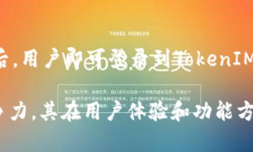   TokenIM 2.0：加速数字资产交易的全新选择 / 
 guanjianci TokenIM, 数字资产, 加密货币, 去中心化交易 /guanjianci 

什么是TokenIM 2.0？
TokenIM 2.0是一种全新版本的数字资产交易平台，旨在推动去中心化的金融生态系统。在快速发展的加密货币市场中，TokenIM 2.0提供了一个更为安全、用户友好和高效的交易体验。通过引入最新的技术和设计理念，TokenIM 2.0不仅满足专业交易者的需求，还吸引了更多的普通用户参与到数字资产交易中来。 

TokenIM 2.0通过集成多种新功能，如更快的交易速度、更低的费用以及更友好的用户界面，从而提升了整体的用户体验。它支持多种类型的数字资产交易，包括但不限于比特币、以太坊等主流加密货币，以及各种代币的交易。在去中心化的特性支持下，用户可以对自己的资产拥有更高的控制权，从而避免传统交易平台中的某些风险。

TokenIM 2.0的核心功能
TokenIM 2.0的设计围绕用户需求展开，以下是其核心功能：
ul
  listrong快速交易引擎/strong：TokenIM 2.0采用了高性能的交易引擎，能够迅速处理大量交易请求，确保用户在高峰期也能享受到流畅的交易体验。/li
  listrong多种资产支持/strong：用户不仅可以交易主流的加密货币，还可以参与多种新兴代币的交易，充分拓展投资组合。/li
  listrong安全性保障/strong：平台采用了严格的安全措施，包括多重签名技术和冷存储方案，确保用户资产的安全。/li
  listrong用户友好界面/strong：简洁直观的界面设计，使得新用户可以轻松上手，老用户也能高效使用。/li
  listrong去中心化特性/strong：TokenIM 2.0强调去中心化技术的应用，让用户能够掌控自己的资产，降低对第三方的依赖。/li
/ul

TokenIM 2.0的市场前景
随着全球对加密货币的关注度不断增加，TokenIM 2.0的发展前景广阔。近年来，更多的传统金融机构也开始涉足数字资产领域，推动了数字货币的普及和接受度。TokenIM 2.0不仅可以利用这一趋势，还能够在当前的市场竞争中脱颖而出。

此外，TokenIM 2.0的去中心化特性将为平台吸引希望采取自主投资方式的用户，这部分用户希望能够在交易过程中拥有更大的控制权。同时，TokenIM 2.0的高安全性也将吸引更多对安全性有较高要求的用户。在多样化资产支持上，TokenIM 2.0能够不断推出新的交易对，与市场动态相结合，提供用户更多投资选择。

TokenIM 2.0如何提高用户体验？
用户体验是影响数字资产交易平台成功与否的重要因素之一。TokenIM 2.0通过以下几个方面来提升用户体验：
ul
  listrong简化注册过程/strong：TokenIM 2.0简化了用户的注册流程，用户可以更快地完成注册并开始交易，从而降低了入门门槛。/li
  listrong实时数据更新/strong：平台提供实时市场数据，并具备多种技术分析工具，帮助用户做出更为明智的投资决策。/li
  listrong全天候客服支持/strong：TokenIM 2.0为用户提供全天候的客户支持，解决用户在交易中遇到的各种问题，以增强用户的信任感及忠诚度。/li
/ul

TokenIM 2.0具有何种安全措施？
在数字资产交易中，安全性是用户最为关心的问题之一。TokenIM 2.0采取了一系列严格的安全措施，包括但不限于：
ul
  listrong多重身份验证/strong：用户在登录时需通过多重身份验证，以确保只有合法用户能够访问其账户。/li
  listrong冷存储方案/strong：大部分数字资产会被存储在离线冷钱包中，以减少被黑客攻击的风险。/li
  listrong定期安全审计/strong：TokenIM 2.0定期进行安全审计，及时识别和修复漏洞，确保平台的安全性不断提升。/li
/ul

面对竞争，TokenIM 2.0的优势是什么？
尽管市场上数字资产交易平台众多，但TokenIM 2.0通过以下几方面展现出其独特优势：
ul
  listrong去中心化交易体验/strong：TokenIM 2.0充分利用去中心化的优势，给用户提供了更大的自主权和资产安全性。/li
  listrong持续的创新和改进/strong：TokenIM 2.0致力于不断更新和改进其平台，确保其始终处于技术前沿，为用户提供最新的功能和服务。/li
  listrong专业的服务团队/strong：TokenIM 2.0拥有一支经验丰富的技术团队和客服团队，随时为用户提供支持与帮助，确保用户在交易过程中有愉快的体验。/li
/ul

可能相关问题解答

1. TokenIM 2.0与其他交易平台相比有什么优势？
TokenIM 2.0相较于其他数字资产交易平台，具备多项明显的优势，例如去中心化特性与用户自主权。此外，TokenIM 2.0在安全性和用户体验上的投入巨大，其快速的交易引擎与支持的资产种类让用户可以更高效地进行多种交易，而无需频繁地更换平台。与此同时，平台的客户支持团队可全天候提供帮助，进一步增强了用户对平台的信任。

2. 如何从TokenIM 2.0中获得利润？
在TokenIM 2.0上获利的方式主要有两种：资产交易和投资获利。一方面，用户可以基于市场行情的波动，通过低买高卖的策略进行多种数字资产的交易，不同的交易策略可以帮助用户在不同市场情况下获取收益；另一方面，TokenIM 2.0也可以作为长期投资的工具。用户可以选择投资潜力较大的新兴代币，持有后随着时间的推移而获取更多利润。

3. TokenIM 2.0用户如何确保账户安全？
为确保TokenIM 2.0账户的安全，用户需采取多项措施。首先，启用多重身份验证，这通常能够有效提升账户的安全性。其次，确保使用强密码并定期更换，在分享账户信息时保持谨慎。此外，不要在公共设备上登录账户，使用安全的网络环境进行交易。此外，定期访问平台的安全公告，以获取最新的安全信息和守则，这样可以进一步提高账户的安全系数。

4. TokenIM 2.0支持哪些数字资产交易？
TokenIM 2.0支持一系列主流与新兴的数字资产交易，包括比特币、以太坊、Ripple等当下热门的数字货币。此外，平台不断扩展不同种类的代币交易对，以满足用户日益多样化的交易需求。平台的目标是成为一个覆盖广泛、灵活性强的数字资产交易平台，使用户能够通过TokenIM 2.0来管理和交易其完整的数字资产组合。

5. 如何注册并开始使用TokenIM 2.0？
用户在注册TokenIM 2.0时，只需访问官方网站，点击注册按钮，按要求填入基本信息，如邮箱、密码等。完成注册后，用户需通过验证其邮箱以确认账户。成功确认后，用户即可登录到TokenIM 2.0平台，进行身份验证，并完成相应的KYC流程。在完成这些步骤后，用户便可开始进行数字资产的交易，体验到去中心化的数字资产交易所带来的便捷和高效。

综上所述，TokenIM 2.0作为一款新兴的数字资产交易平台，凭借其去中心化的特性、用户友好的界面、安全性保障以及丰富的资产支持，展现出了强劲的市场竞争力。其在用户体验和功能方面的不断创新将使得TokenIM 2.0在未来的市场中占据重要的地位。