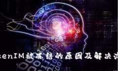 TokenIM被冻结的原因及解决办法
