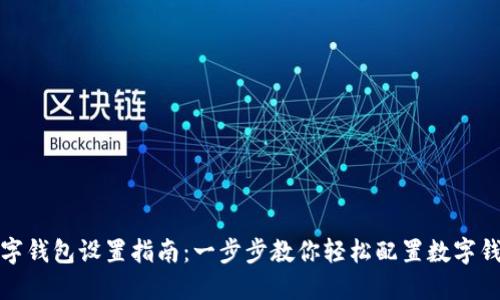 数字钱包设置指南:一步步教你轻松配置数字钱包